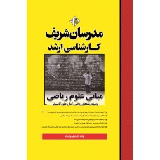 کتاب مبانی علوم ریاضی